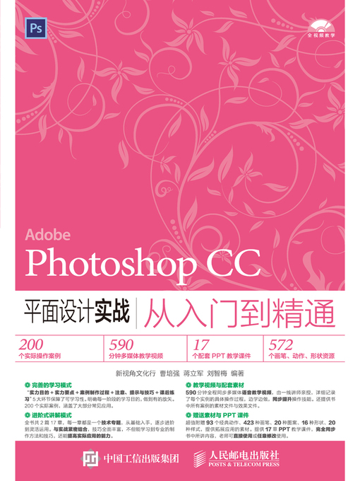 Title details for Photoshop CC平面设计实战从入门到精通 by 新视角文化行 - Available